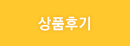 상품후기